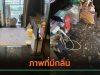 ไม่ได้อยู่ห้อง 1 อาทิตย์ นิติคอนโดโทรมาบอกมีกลิ่นเหม็นเน่าในห้อง พอกลับมาดูเข่าทรุด