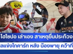 ไฮโซปอ แสดงจุดยืน! หลังประท้วง ผลแข่งขันโกคาร์ท น้องพายุ แซงคว้าแชมป์