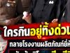 ใครกินอยู่ทิ้งด่วน!! ทลายโรงงานผลิตภัณฑ์ยี่ห้อดัง หลังผู้บริโภคเสียชีวิต