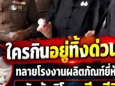 ใครกินอยู่ทิ้งด่วน!! ทลายโรงงานผลิตภัณฑ์ยี่ห้อดัง หลังผู้บริโภคเสียชีวิต