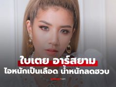ส่งกำลังใจด่วน “ใบเตย อาร์สยาม” ไอเป็นเลือด แถมน้ำหนักลดลงฮวบๆ