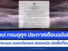 ด่วน! กรมอุตุฯ ประกาศเตือนฉบับที่ 1 อากาศแปรปรวน ฝนฟ้าคะนอง ลมกระโชกแรง ฝนตกหนัก เปิดพื้นที่โดนก่อน