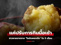 หมอยังตะลึง สาวหายขาดจาก “ไขมันพอกตับ” ใน 3 เดือน เพราะสิ่งที่กินทุกเช้า