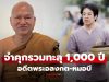 ศาลอาญาคดีทุจริตฯ พิพากษาจำคุก ‘อดีตพระอลงกต’ รวม 742 ปี ส่วน ‘หมอบี’ 386 ปี 1,480 เดือน