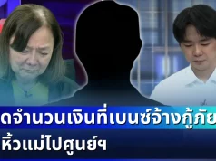 ยิ่งตกใจ! กู้ภัยเผยเอง จำนวนเงินที่เบนซ์จ้าง มาหิ้วแม่ไปศูนย์ฯ