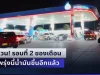 ด่วน! รอบที่ 2 ของเดือน พรุ่งนี้น้ำมันขึ้นอีก เบนซิน – แก๊สโซฮอล์ – ดีเซล ขึ้นยกแผง
