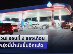 ด่วน! รอบที่ 2 ของเดือน พรุ่งนี้น้ำมันขึ้นอีก เบนซิน – แก๊สโซฮอล์ – ดีเซล ขึ้นยกแผง