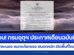 ด่วน! กรมอุตุฯ ประกาศเตือนฉบับที่ 1 อากาศแปรปรวน ฝนฟ้าคะนอง ลมกระโชกแรง ฝนตกหนัก เปิดพื้นที่โดนก่อน