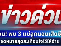 ด่วน! พบ 3 แม่ลูกนอนเสียชีวิต ในบ้านพักเอื้ออาทร ทิ้งจดหมายสุดสะเทือนใจไว้ให้อ่าน