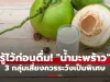 “น้ำมะพร้าว” มีประโยชน์ แต่ผู้ป่วยบางโรคควรเลี่ยงเด็ดขาด