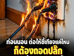 ก่อนนอน ต่อให้ขี้เกียจแค่ไหนก็ต้อง ถอดปลั๊ก 5 เครื่องใช้ไฟฟ้านี้ ระวังปล่อยไว้จน นำภัยเข้