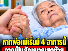 พ่อแม่เริ่มมี 4 สัญญาณนี้หรือไม่? ผู้เชี่ยวชาญเผยอาการที่ครอบครัวไม่ควรมองข้าม