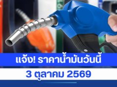 แจ้ง! ราคาน้ำมันวันนี้ 3 ตุลาคม 2569
