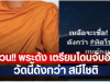ด่วน!! พระดัง เตรียมโดนจับอีก วัดนี้ดังกว่า สมีโชติ