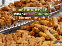 กินเจห้ามกินอะไรบ้าง รวมอาหารต้องห้ามในช่วงกินเจ ไม่อยากเจแตกดูเลย!