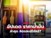ราคาน้ำมันเช้านี้ 6 ต.ค.69 อัปเดตราคาน้ำมันเช้าวันนี้