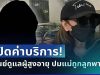 เปิดค่าบริการต่อเดือน ศูนย์ดูแลผู้สูงอายุ หลังแม่อ้างถูกลูกชายพาไปทิ้งไว้