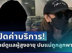 เปิดค่าบริการต่อเดือน ศูนย์ดูแลผู้สูงอายุ หลังแม่อ้างถูกลูกชายพาไปทิ้งไว้