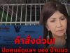 เปิดหนังสือด่วน สั่งปิดแล้ว “โสธรชัย เนอร์สซิ่งโฮม”