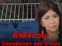 เปิดหนังสือด่วน สั่งปิดแล้ว “โสธรชัย เนอร์สซิ่งโฮม”