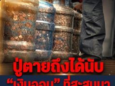 ปู่ตายถึงได้นับ “เงินออม” ที่สะสมมา 70 ปี ญาติช่วยกัน 5 วัน เผยยอดรวมอึ้งทั้งบ้าน!