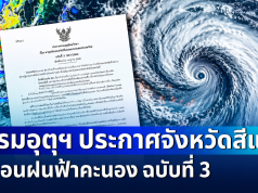 แย่แล้ว ไม่รอด! กรมอุตุฯ ประกาศฉบับที่ 3 เตือนฝนฟ้าคะนอง เปิดรายชื่อจังหวัดสีแดง โดนหนักสุด