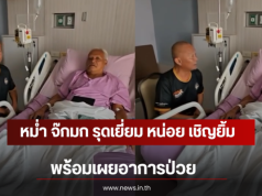 หม่ำ จ๊กมก รุดเยี่ยม หน่อย เชิญยิ้ม พร้อมเผยอาการป่วย